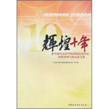 辉煌十年：中国社会科学院网络信息中心网络管理与研究征文集