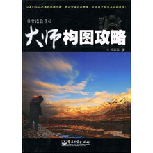 非常摄影手记：大师构图攻略（全彩）