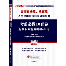 （中公版）2012考前必做10套卷行政职业能力测验+申论：湖南法院、检察院人员录用考试（附150元图书卡）