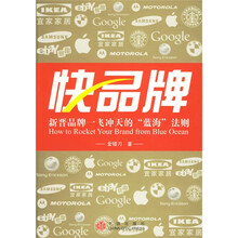 快品牌:新晋品牌一飞冲天的“蓝海”法则