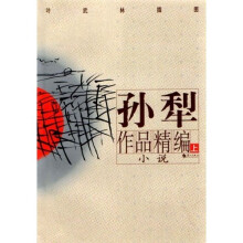 孙犁作品精编（上下卷）
