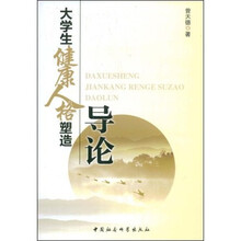 大学生健康人格塑造导论