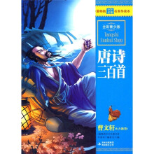 最畅销中外名著名家导读本:唐诗三百首(全彩青少版)