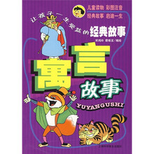 让孩子一生受益的经典故事：寓言故事（彩绘版）