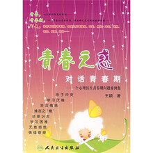 青春之惑对话青春期：一个心理医生青春期问题案例集