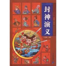 十大古典名著系列：封神演义（绘画注音版）