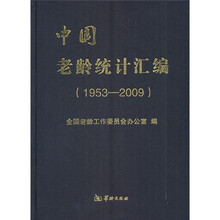 1953-2009-中国老龄统计汇编