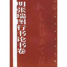 明张瑞图行书论书卷