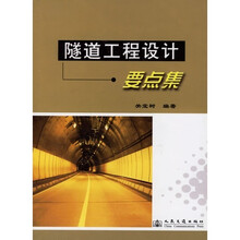 隧道工程设计要点集