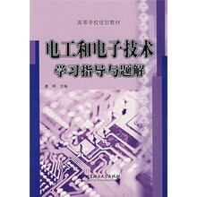 电工和电子技术学习指导与题解