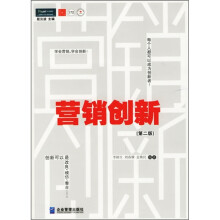 营销创新（第2版）
