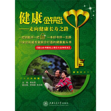 健康金钥匙：走向健康长寿之路