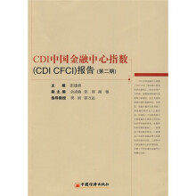 CDI中国金融中心指数(CDI CFCI)报告(第2期)