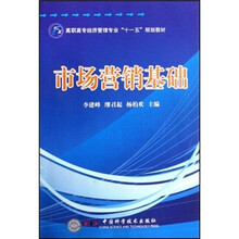高职高专经济管理专业“十一五”规划教材:市场营销基础