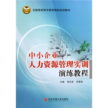 全国高职高专教育精品规划教材：中小企业人力资源管理实训演练教程