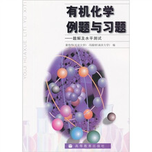 有机化学例题与习题:题解及水平测试