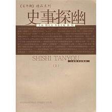 史事探幽（上下）