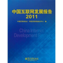 中国互联网发展报告2011