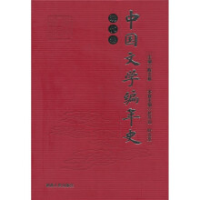 中国文学编年史:现代卷