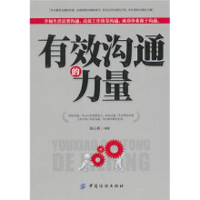 有效沟通的力量
