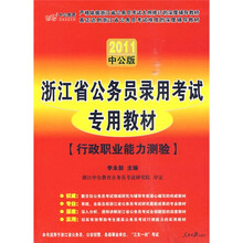 中公教育·浙江省公务员录用考试专用教材:行政职业能力测验(2010中公版)(附增值服务卡1张)
