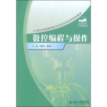 21世纪全国高职高专机电系列实用规划教材：数控编程与操作