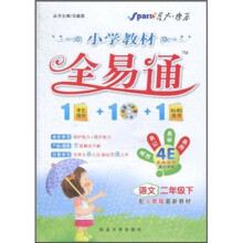 小学教材全易通：语文（2年级下）（配人教版最新教材）（附光盘）