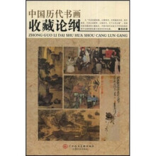 中国历代书画收藏论纲