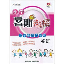 小学暑期衔接：英语（5年级升6年级）（人教版）