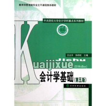 会计学基础（第5版）