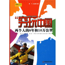 “穷玩”中国:两个人的8年和10万公里
