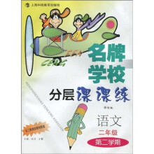 名牌学校分层课课练：语文（与2期课改教材配套）（2年级第2学期）