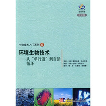 生物技术入门系列6：环境生物技术（从“单行道”到自然循环）（中文版）