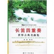 长笛四重奏:世界古典名曲集(附光盘)