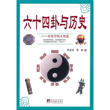 六十四卦与历史：历史中的大智慧