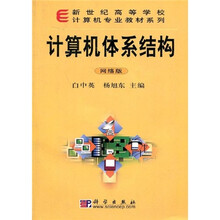 新世纪高等学校计算机专业教材系列：计算机体系结构（网络版）（附VCD光盘1张）