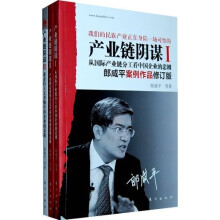 产业链阴谋(全新修订)(套装全3册)(超值赠送郎咸平精彩演讲DVD)