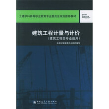 土建学科高等职业教育专业委员会规划推荐教材:建筑工程计量与计价(建筑工程类专业适用)