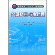 高职高专“十一五”规划教材:金属材料与热处理