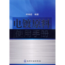 电镀原料使用手册