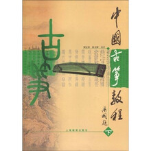 中国古筝教程（下）