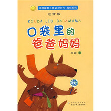 中国幽默儿童文学创作·周锐系列：口袋里的爸爸妈妈（注音版）