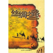 永远的丝绸之路：走过新疆