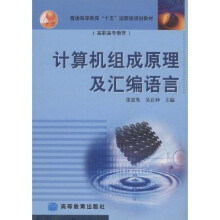 普通高等教育十五国家级规划教材(高职高专教育):计算机组成原理及汇编语言