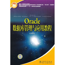 Oracle数据库管理与应用教程