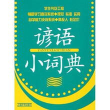学生书包工程?谚语小词典