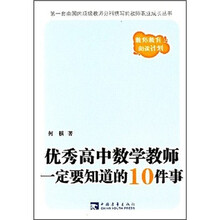 优秀高中数学教师一定要知道的10件事