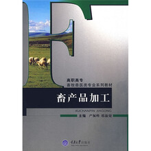 高职高专畜牧兽医类专业系列教材：畜产品加工