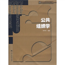 21世纪公共管理系列教材：公共组织学