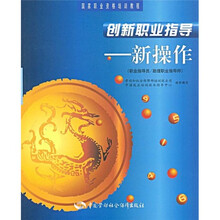 国家职业资格培训教程·创新职业指导：新操作（职业指导员）（助理职业指导师）
